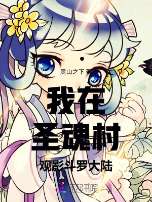 我在圣魂村观影斗罗大陆
