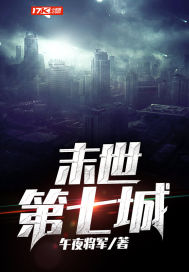 末世第七城